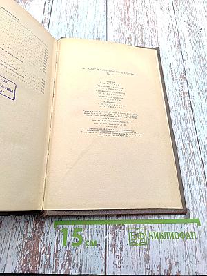 К. Маркс и Ф. Энгельс об искусстве. Том второй