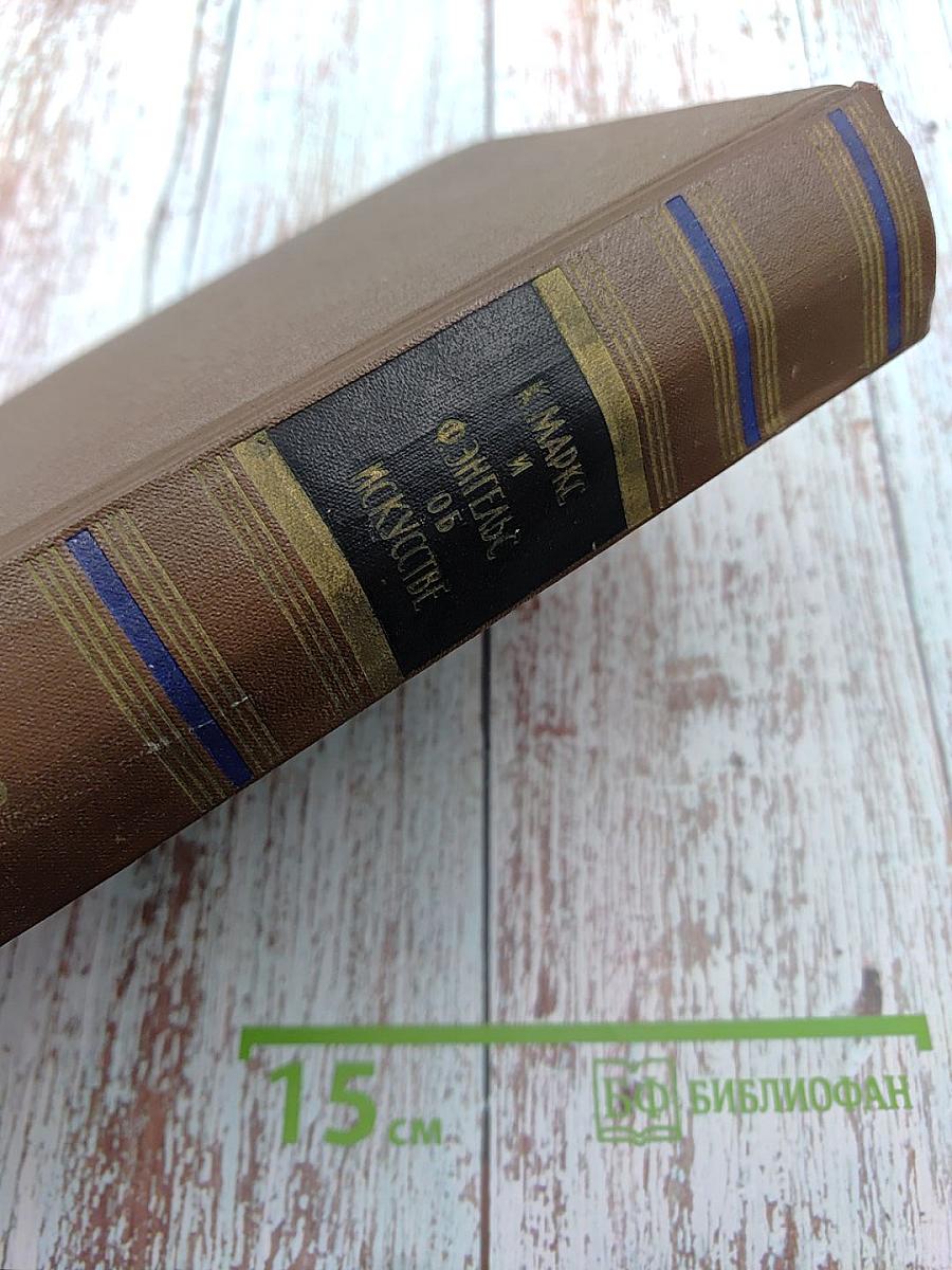 К. Маркс и Ф. Энгельс об искусстве. Том второй