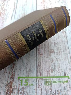 К. Маркс и Ф. Энгельс об искусстве. Том второй