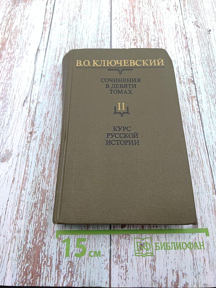 Сочинения в девяти томах. Курс русской истории. Часть II