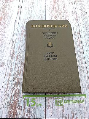 Сочинения в девяти томах. Курс русской истории. Часть II