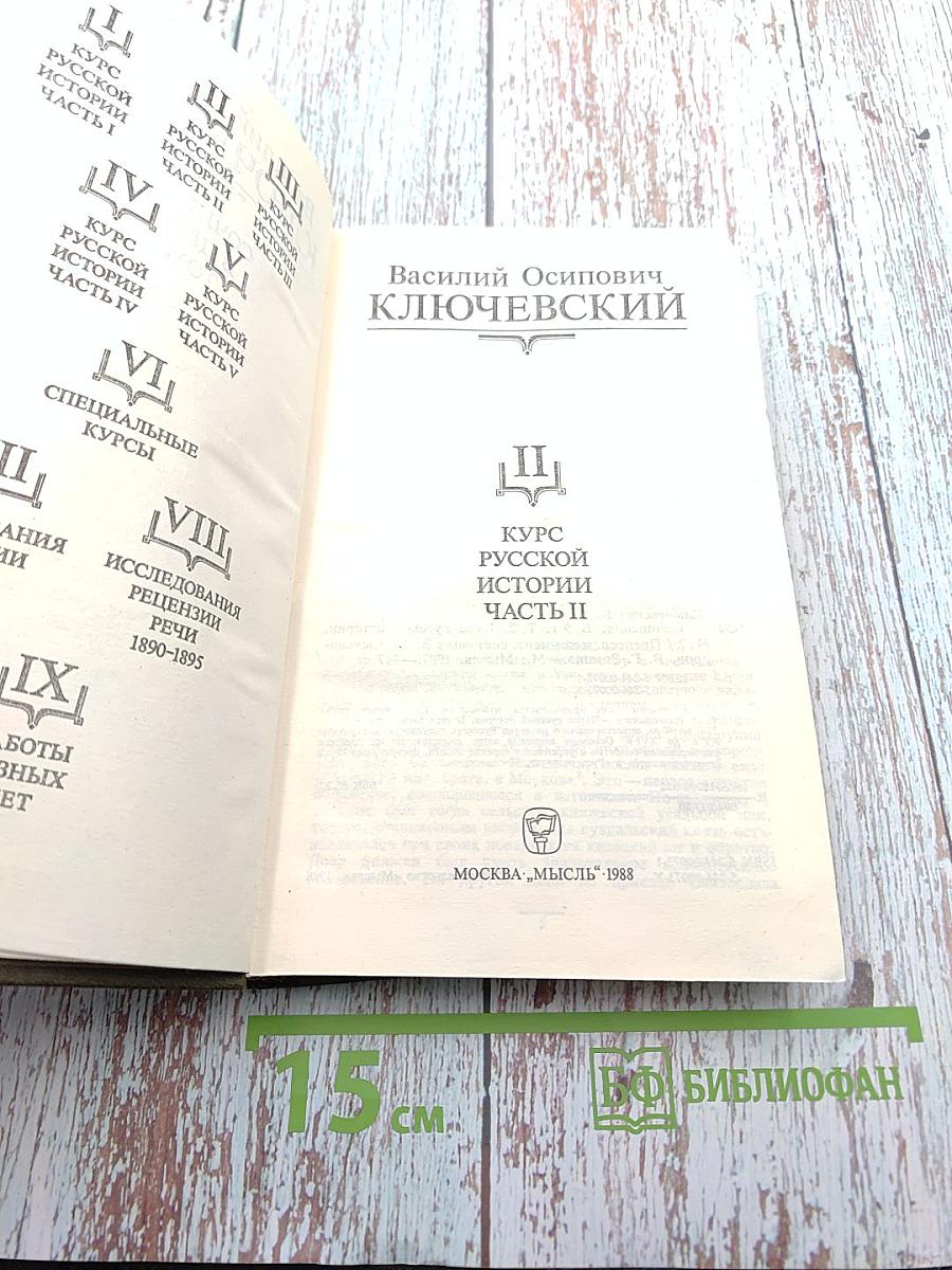 Сочинения в девяти томах. Курс русской истории. Часть II