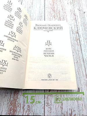 Сочинения в девяти томах. Курс русской истории. Часть II