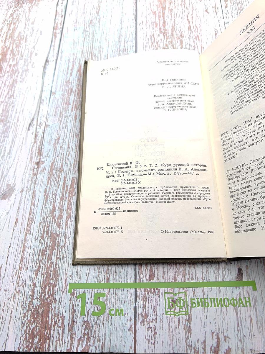 Сочинения в девяти томах. Курс русской истории. Часть II