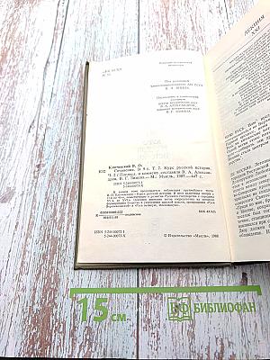 Сочинения в девяти томах. Курс русской истории. Часть II