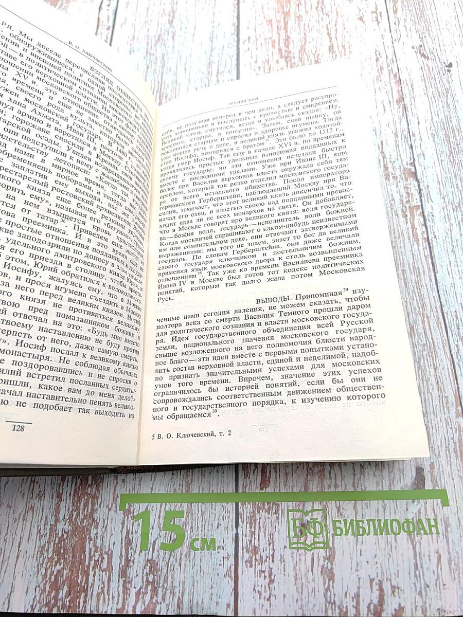 Сочинения в девяти томах. Курс русской истории. Часть II