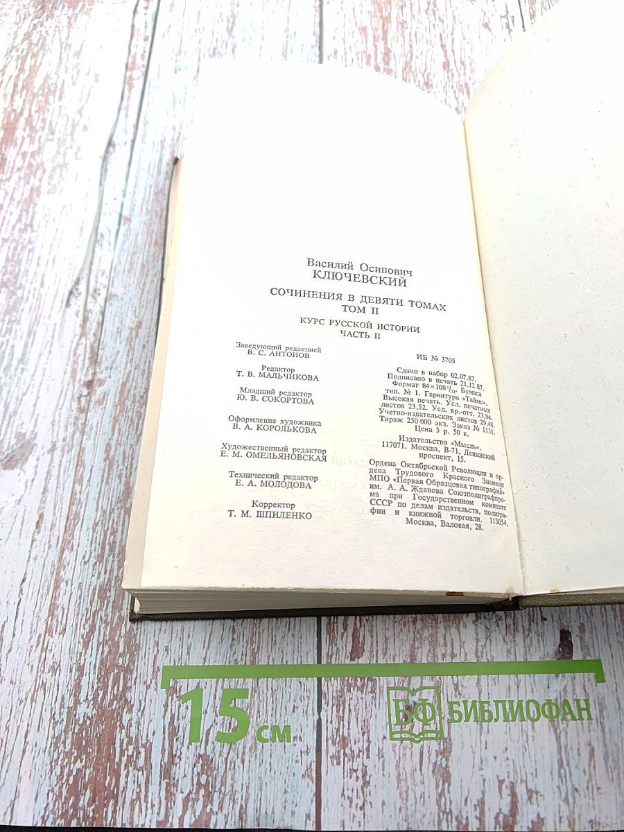 Сочинения в девяти томах. Курс русской истории. Часть II