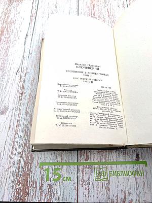 Сочинения в девяти томах. Курс русской истории. Часть II