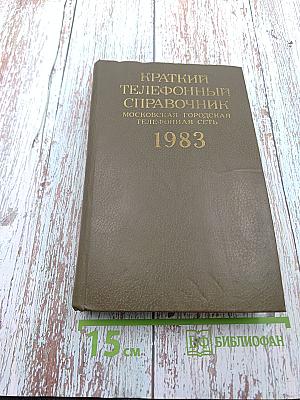 Краткий телефонный справочник. Московская городская телефонная сеть. 1983