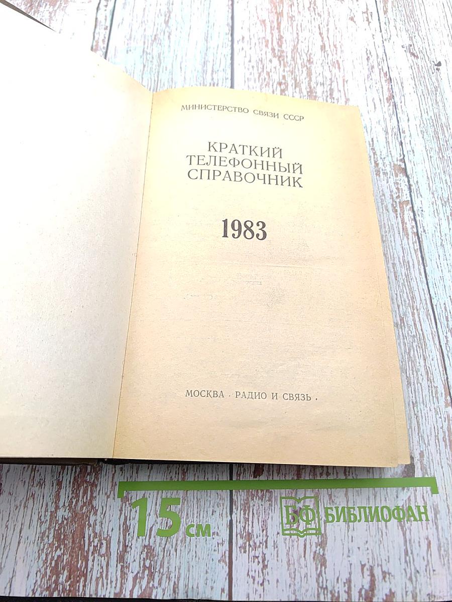 Краткий телефонный справочник. Московская городская телефонная сеть. 1983