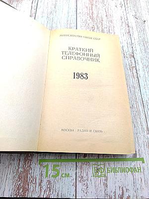 Краткий телефонный справочник. Московская городская телефонная сеть. 1983