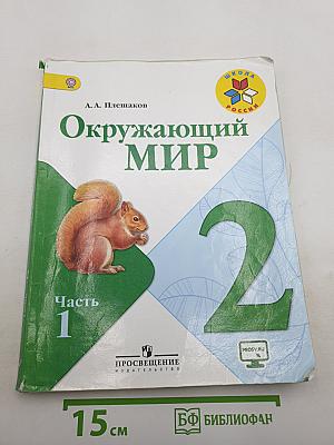 Окружающий мир