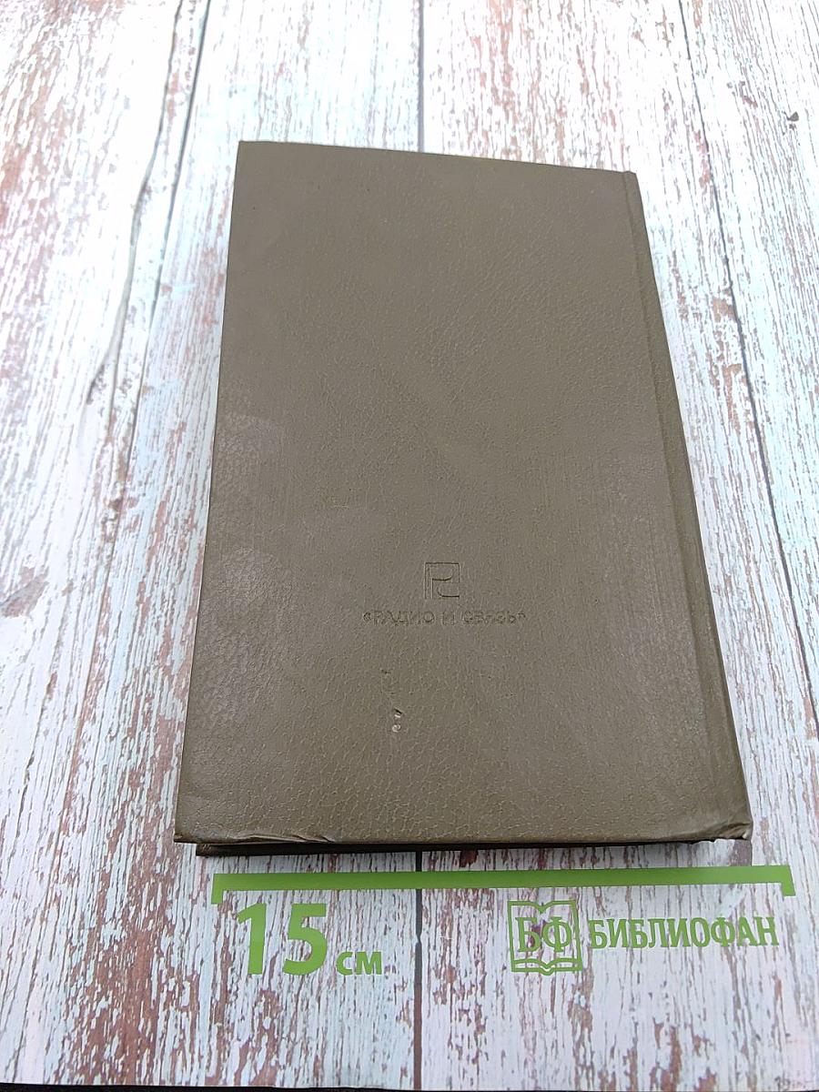 Краткий телефонный справочник. Московская городская телефонная сеть. 1983