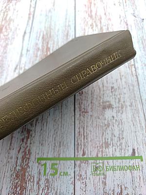 Краткий телефонный справочник. Московская городская телефонная сеть. 1983