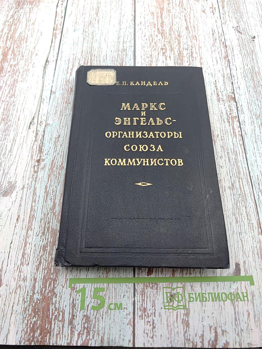 Маркс и Энгельс - организаторы Союза Коммунистов