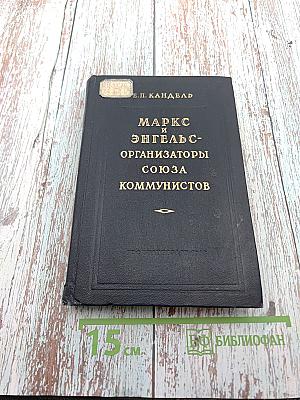 Маркс и Энгельс - организаторы Союза Коммунистов