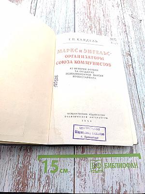 Маркс и Энгельс - организаторы Союза Коммунистов