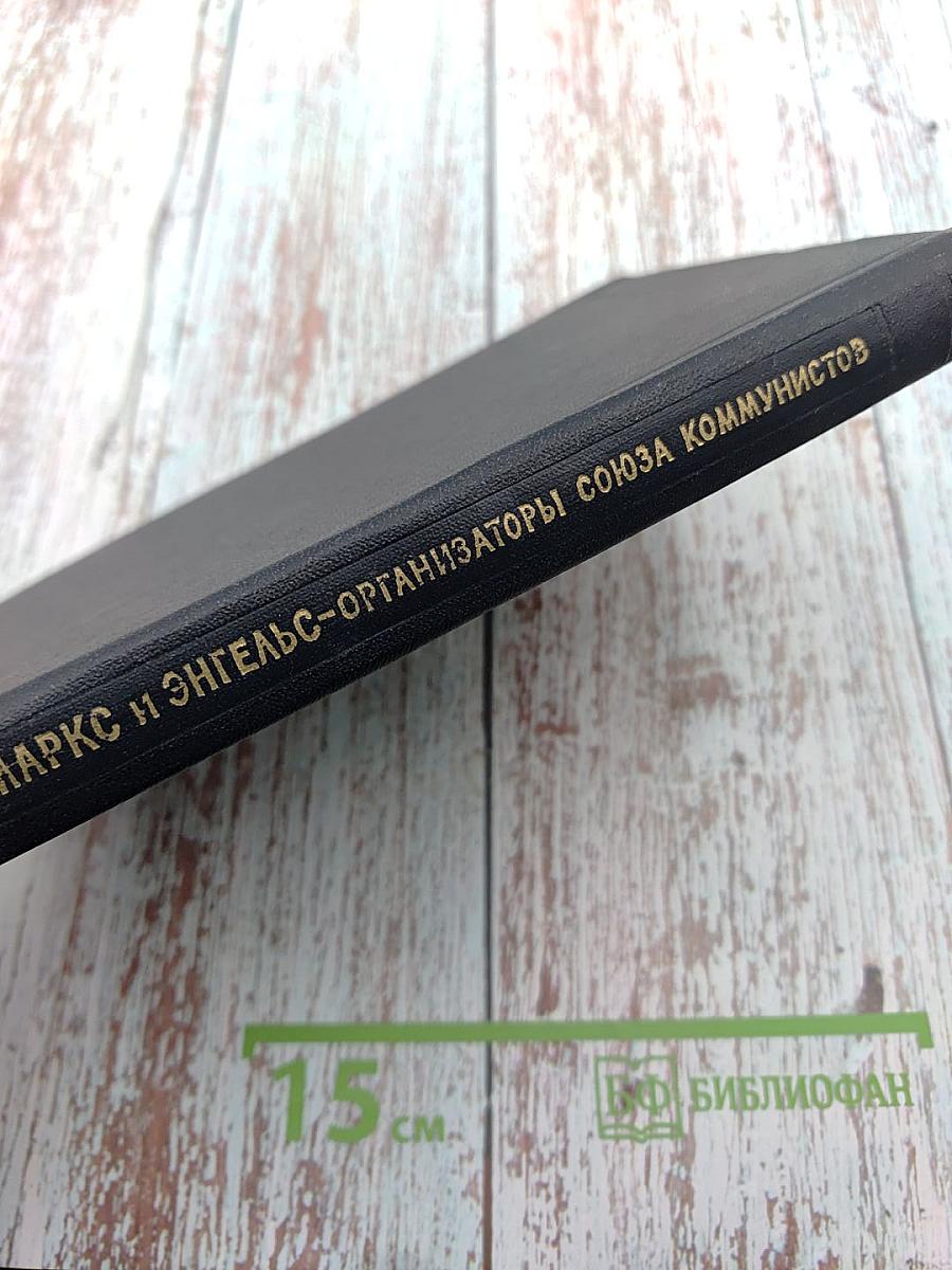 Маркс и Энгельс - организаторы Союза Коммунистов