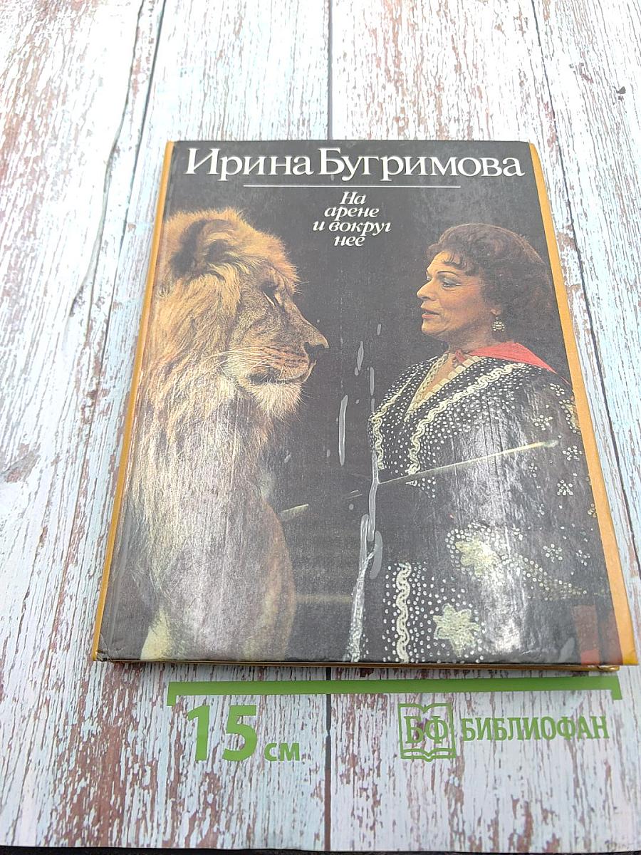 На арене и вокруг нее