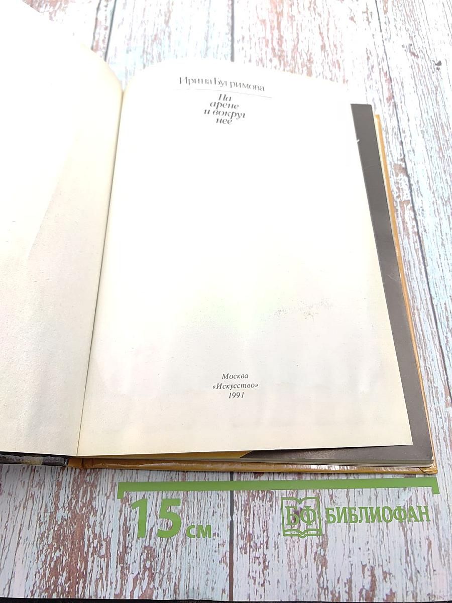 На арене и вокруг нее