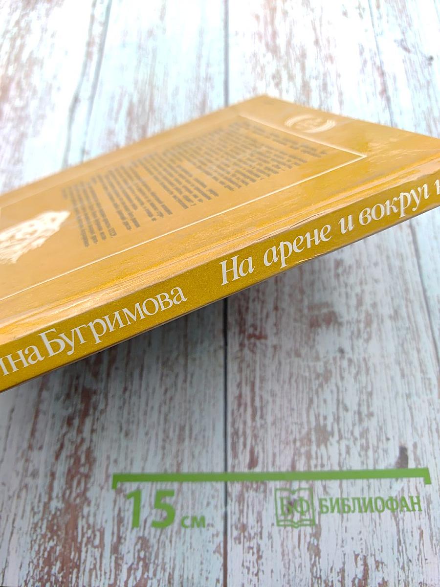 На арене и вокруг нее
