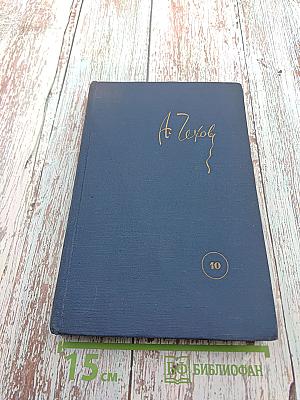 Собрание сочинений. Том 10. Пьесы