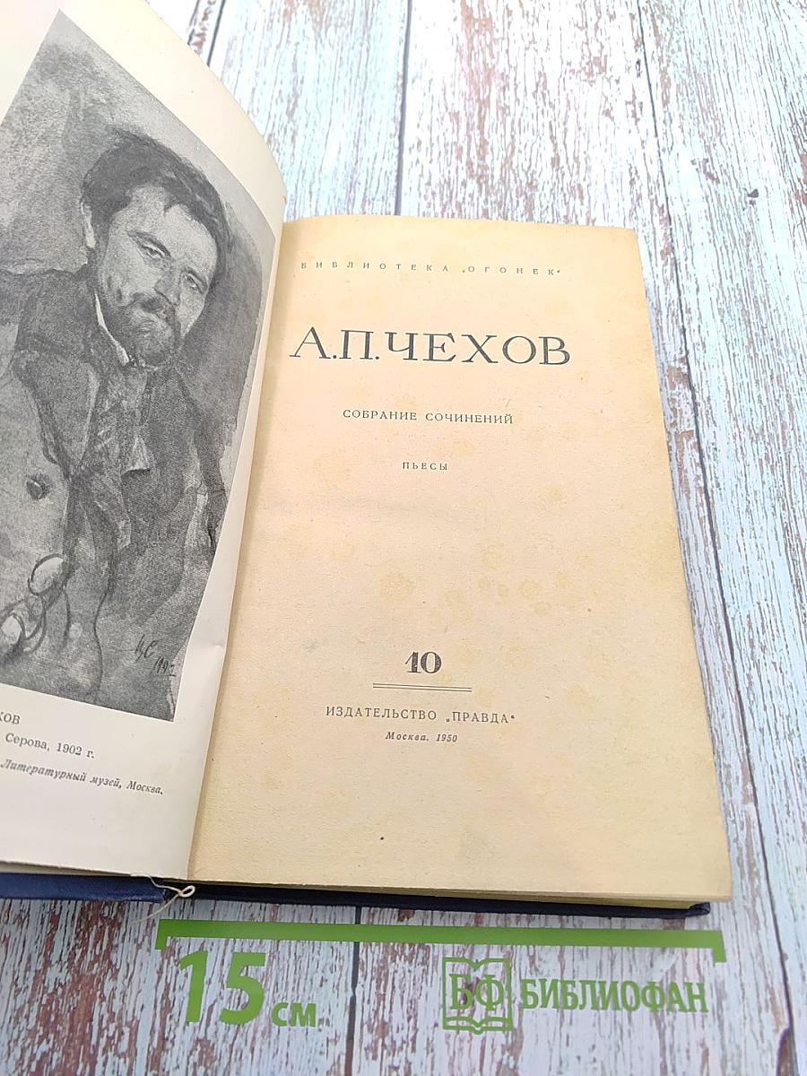 Собрание сочинений. Том 10. Пьесы