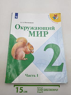Окружающий МИР