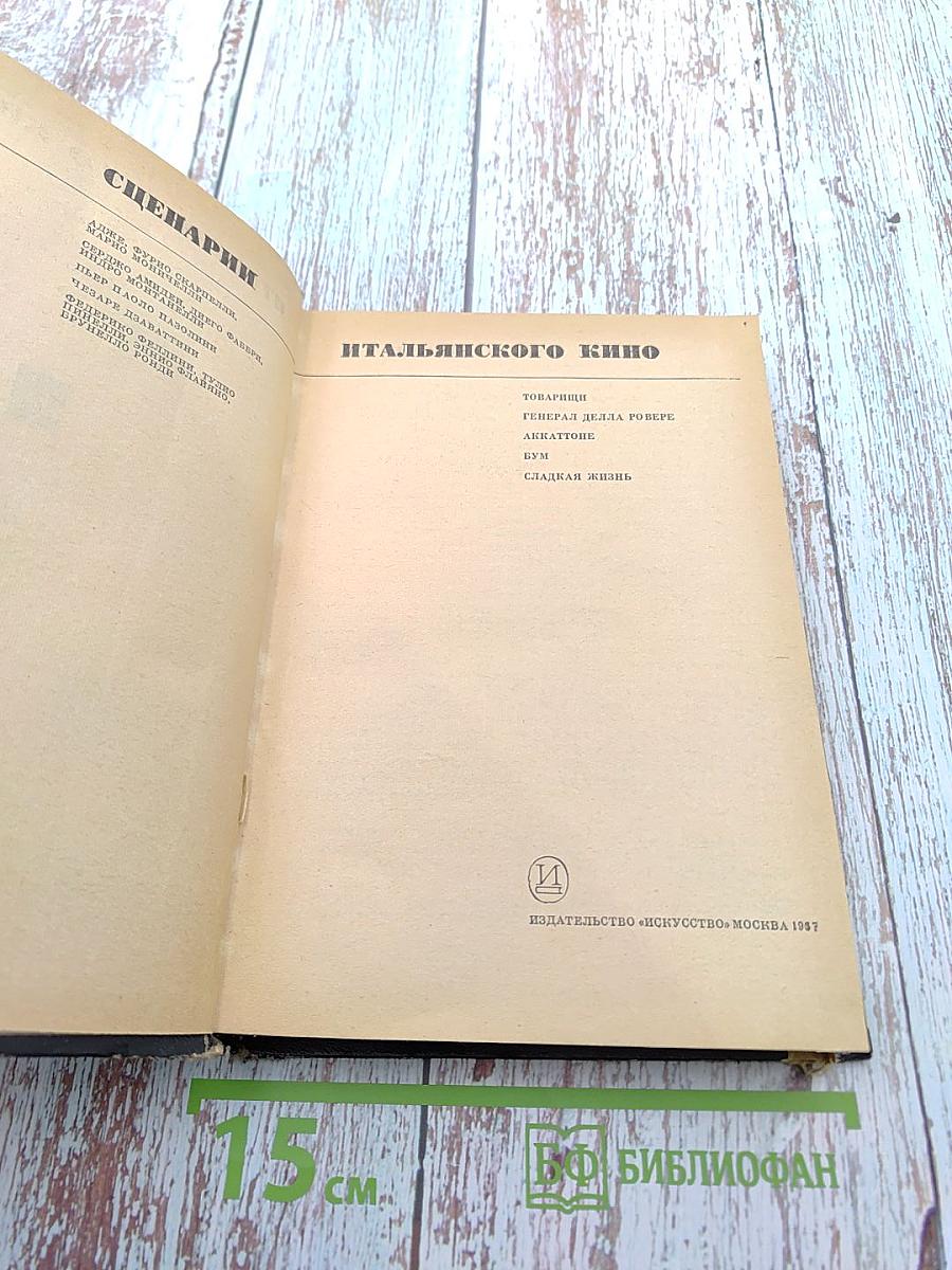 Сценарии итальянского кино