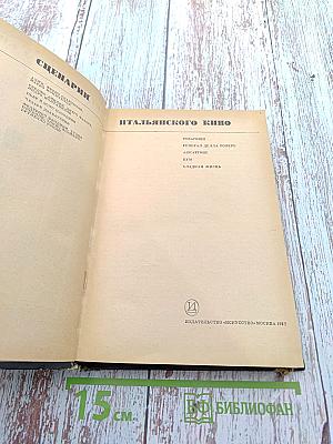 Сценарии итальянского кино