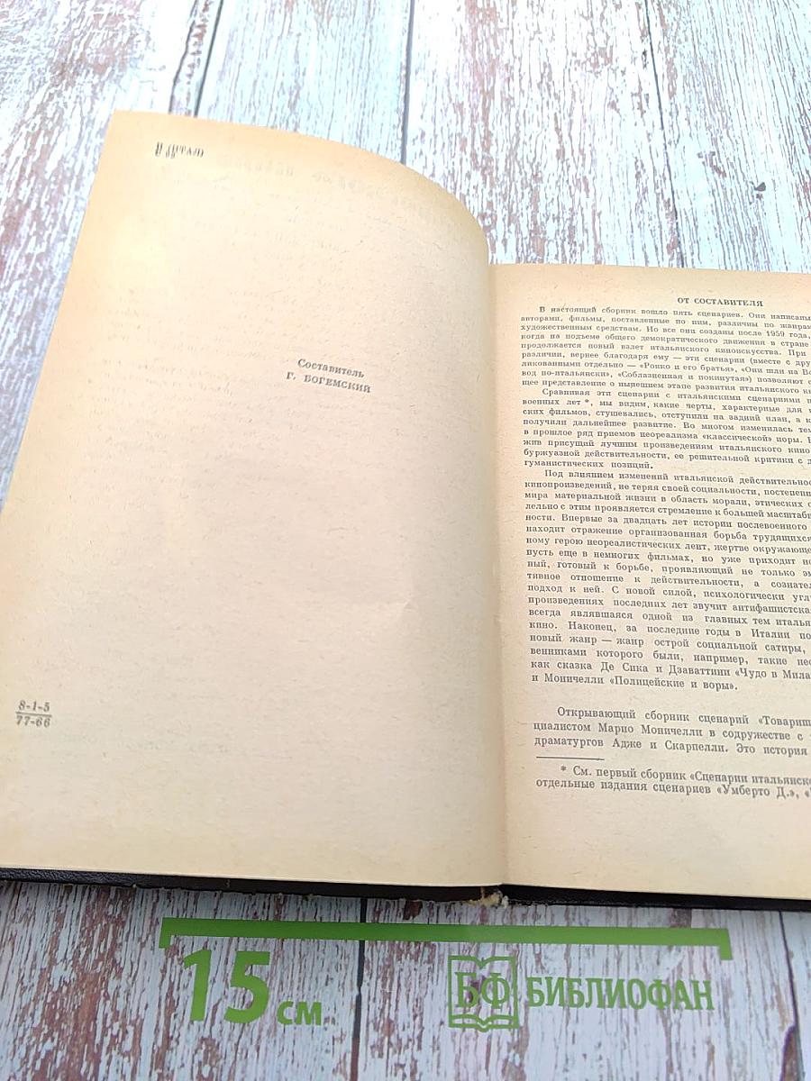 Сценарии итальянского кино