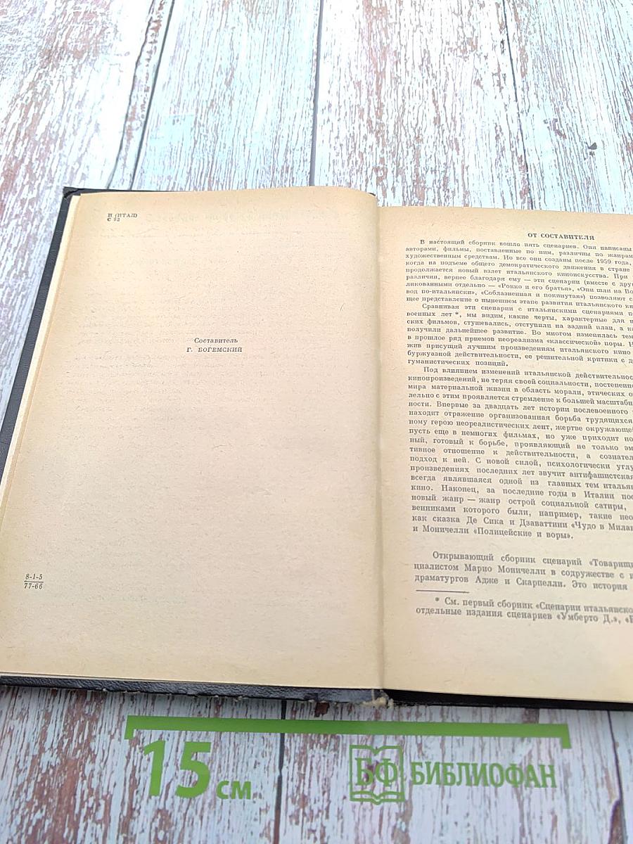 Сценарии итальянского кино