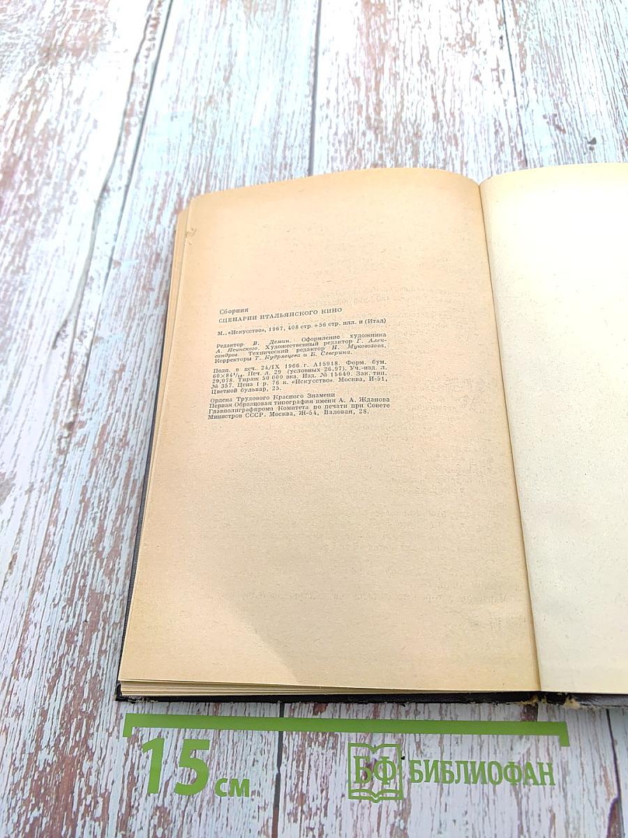 Сценарии итальянского кино