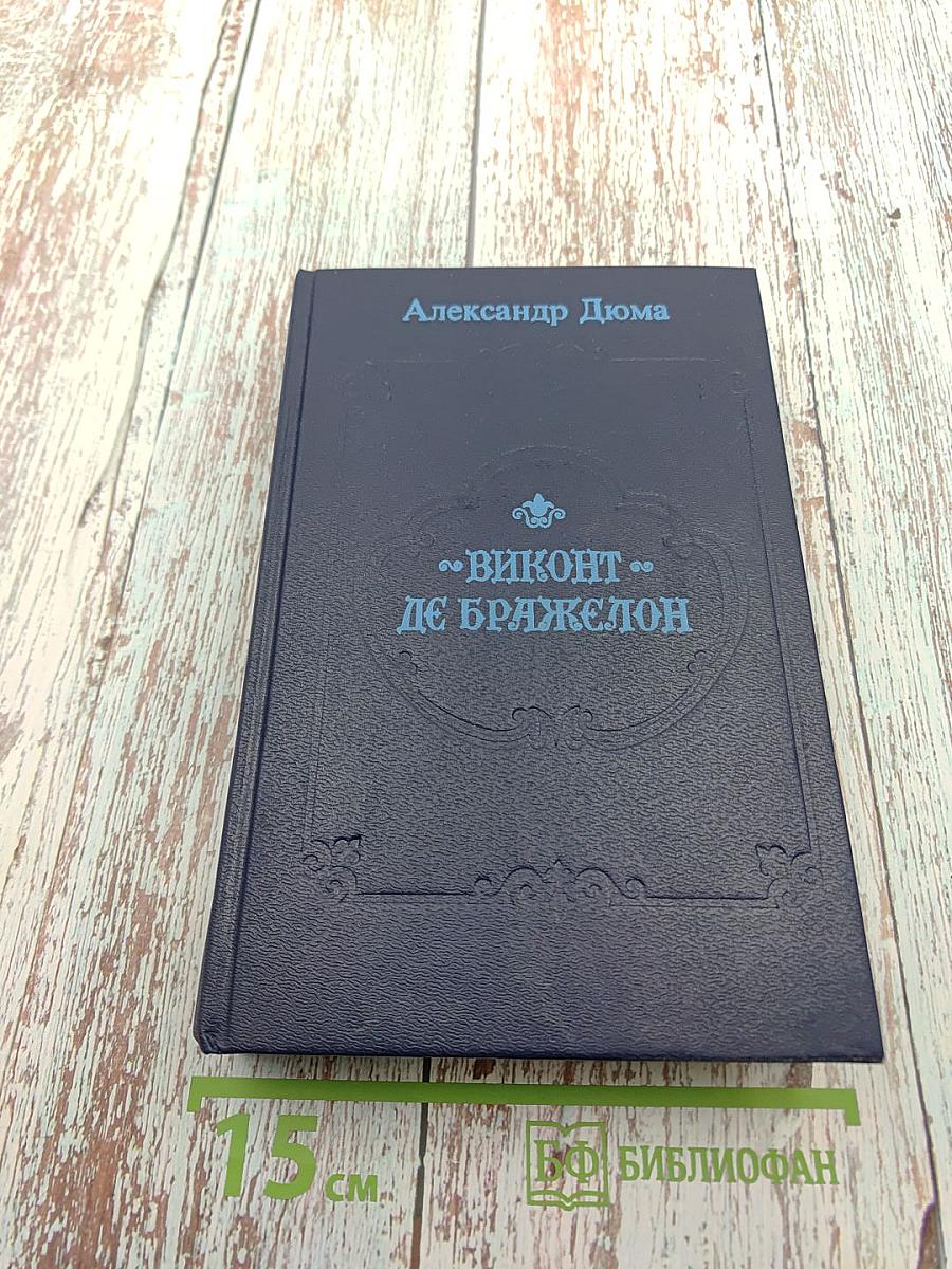 Виконт де Бражелон, или Десять лет спустя (Части 1, 2)
