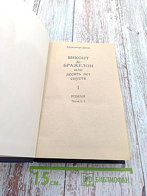Виконт де Бражелон, или Десять лет спустя (Части 1, 2)