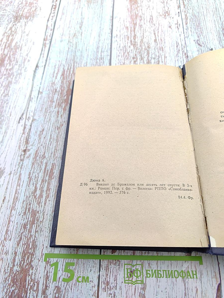 Виконт де Бражелон, или Десять лет спустя (Части 1, 2)