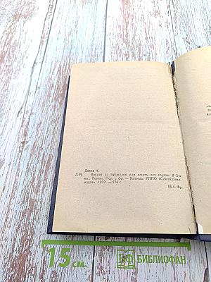 Виконт де Бражелон, или Десять лет спустя (Части 1, 2)