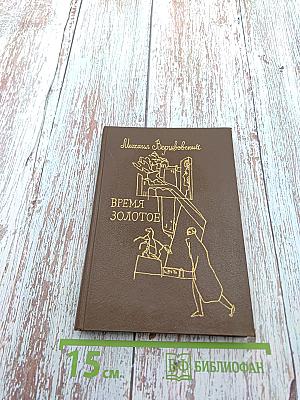 Время Золотое