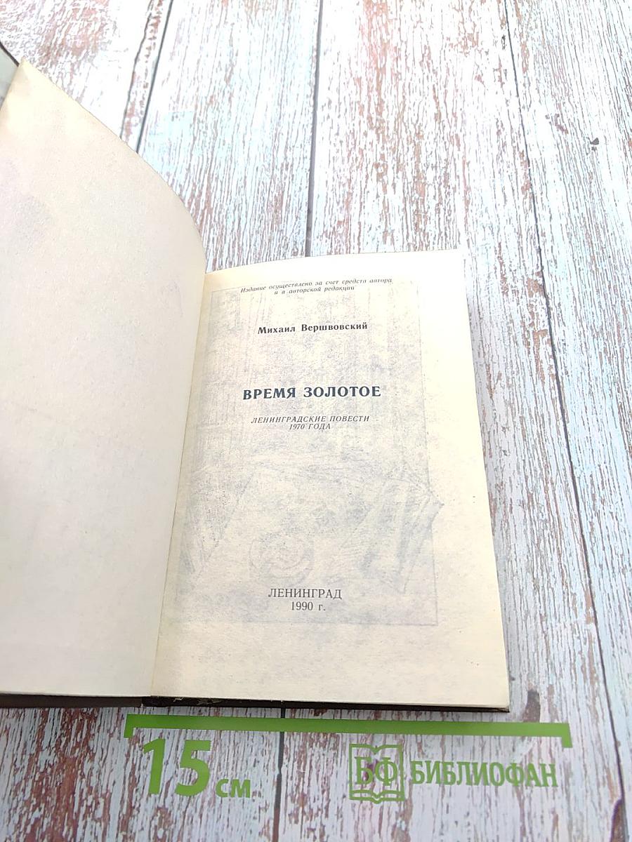 Время Золотое