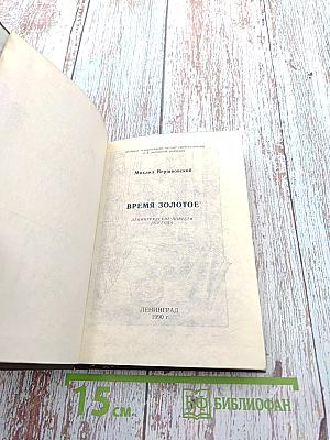 Время Золотое