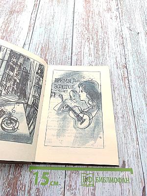 Время Золотое