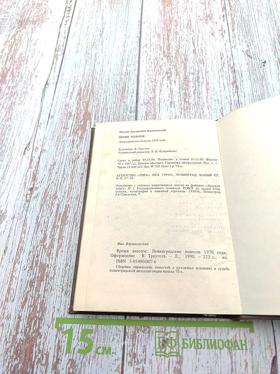 Время Золотое