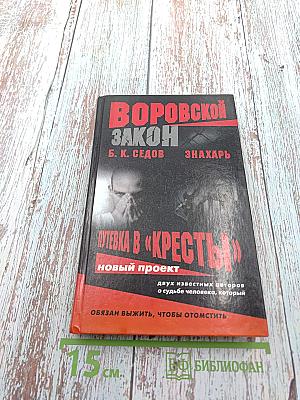 Знахарь. Путевка в «Кресты»