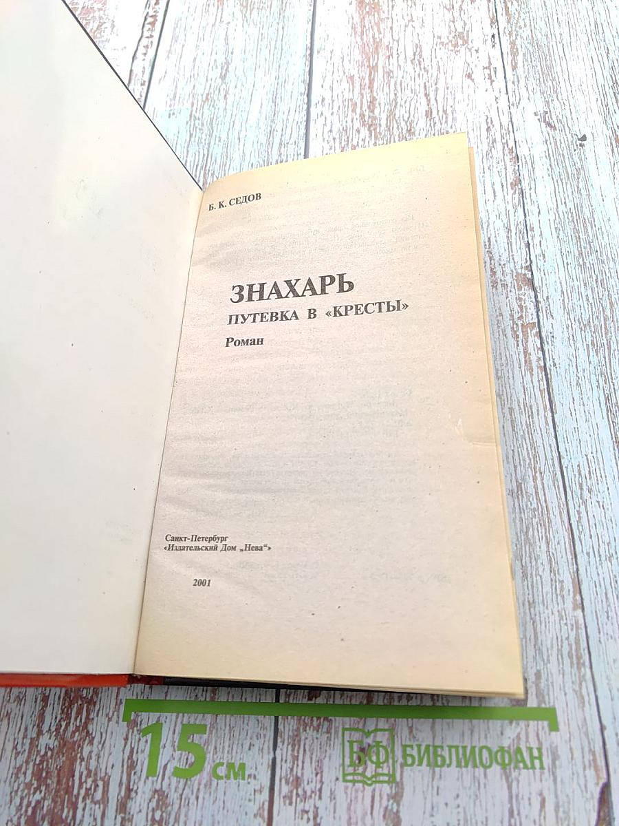 Знахарь. Путевка в «Кресты»