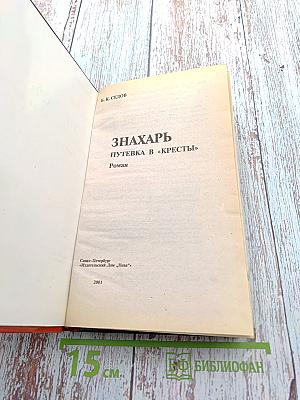 Знахарь. Путевка в «Кресты»