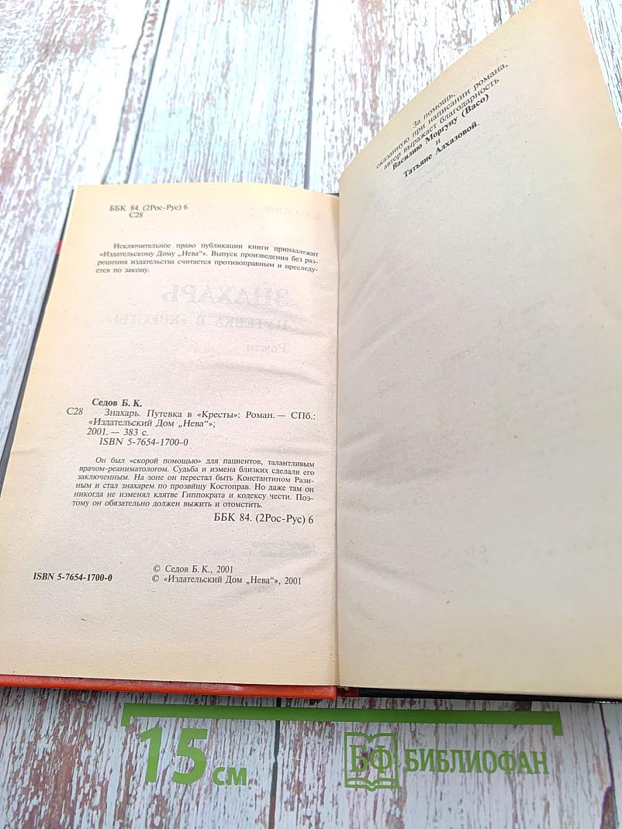 Знахарь. Путевка в «Кресты»