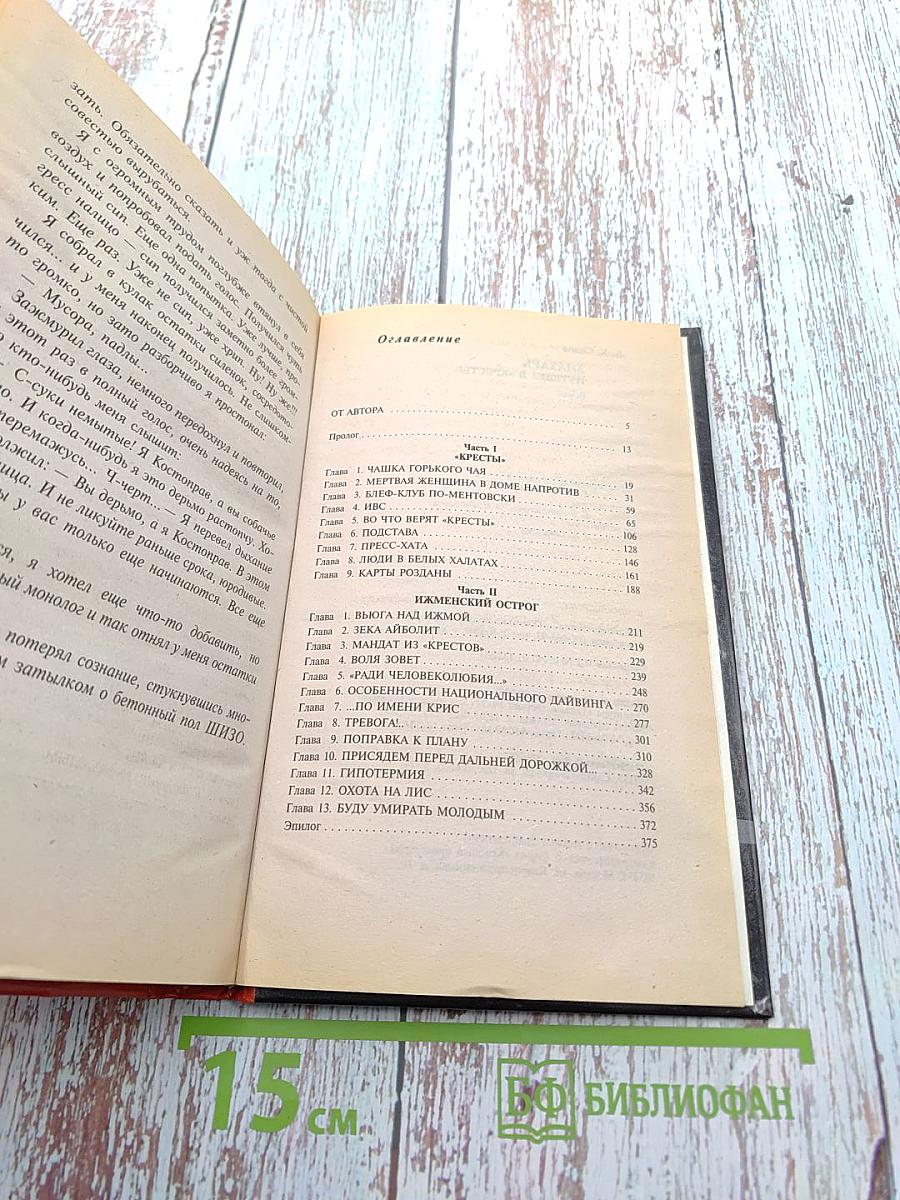 Знахарь. Путевка в «Кресты»