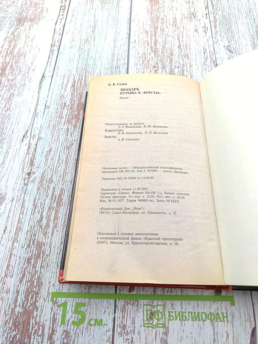 Знахарь. Путевка в «Кресты»