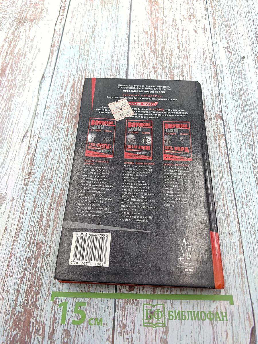 Знахарь. Путевка в «Кресты»