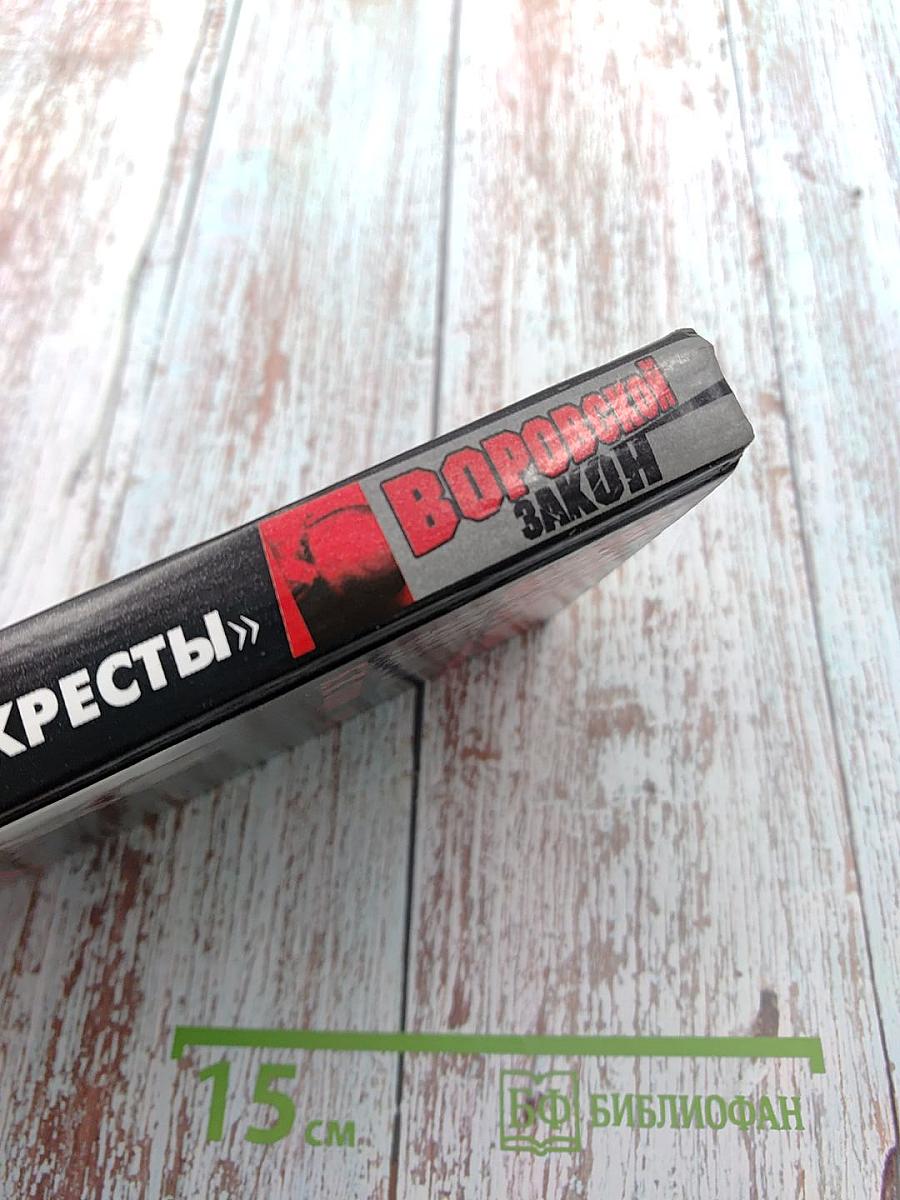 Знахарь. Путевка в «Кресты»